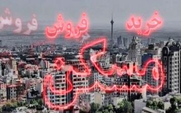 مسائل لاینحل اقتصاد ایران/ سیاستگذاری مسکن