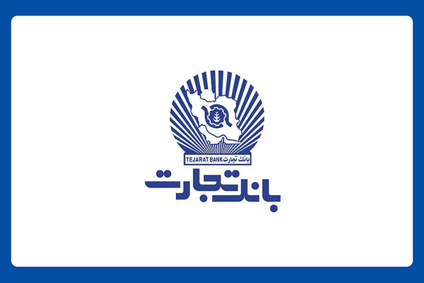 کارنامه آماری 9 ماهه بانک تجارت