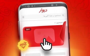 مزایده آنی دیوار برای شرکت‌ها