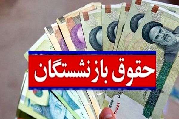 بازنشستگان بخوانند/اعلام مبلغ متناسب‌سازی حقوق ۱۴۰۵+جزئیات 