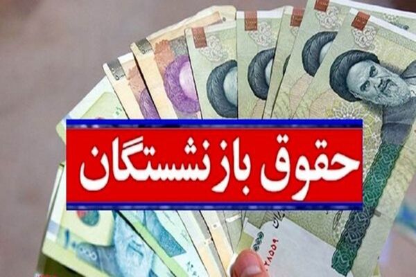 ابهام اصلاح متناسب‌سازی حقوق بازنشستگان کشوری