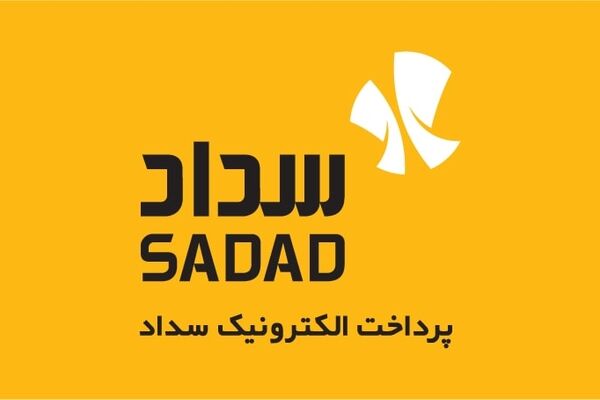خدمات پرداخت الکترونیک سداد نمره قبولی گرفت


