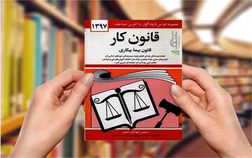 بازبینی مجدد لایحه اصلاح قانون کار در شورای عالی کار