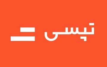 با شکایت تپسی، شورای رقابت منطقه آزاد کیش را محکوم کرد