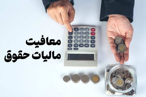 وصول ۶۰ همت مالیات از حقوق بگیران+ جدول 