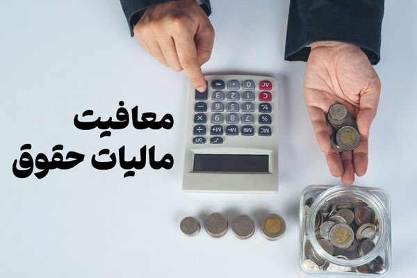 وصول ۶۰ همت مالیات از حقوق بگیران+ جدول 