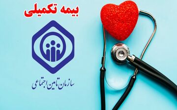 بازنشستگان صندوق بازنشستگی بخوانند/ ارایه خدمات «بیمه اکمل» + جزییات