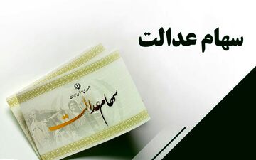 فوری / اعلام زمان واریز سود سهام عدالت متوفیان 