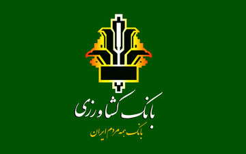 پرداخت بانک کشاورزی برای تامین گوشت خانوارها