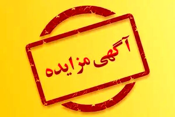 ششمین حراج خرده‌فروشی سازمان اموال تملیکی آغاز شد