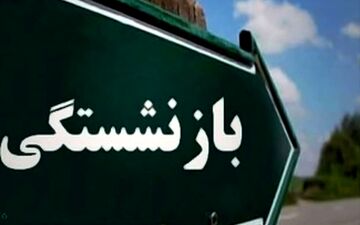 سن بازنشستگی در کشورهای مختلف چند است؟