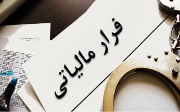 فرار مالیاتی شرکت‌های چندملیتی در ایران/ انگلیس پایگاه فرار مالیاتی فرامرزی در جهان 