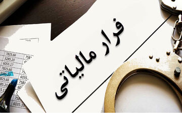 فرار مالیاتی شرکت‌های چندملیتی در ایران/ انگلیس پایگاه فرار مالیاتی فرامرزی در جهان 
