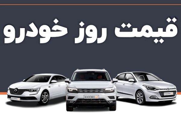 افزایش قیمت خودرو در روزهای اول بهمن ماه + جدول