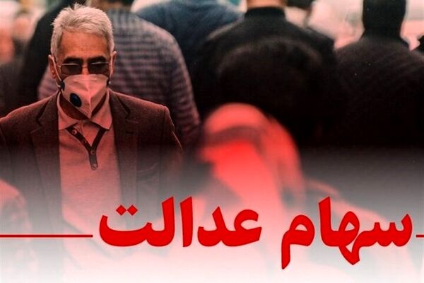 تخصیص جدید سهام عدالت فعلا انجام نمی‌شود