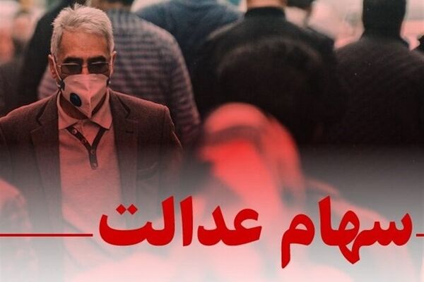 شارژ حساب ۴۹میلیون سهامدار عدالت/ زمان واریز