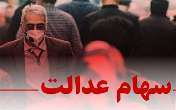 اعلام جزئیات واریز سود سهام عدالت/حساب وراث متوفیان هم شارژ شد