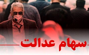 وعده واریز دو سود سهام عدالت/ سهامداران غافلگیر می‌شوند؟