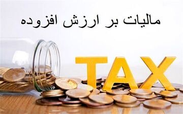 تمدید مهلت پرداخت بدهی مالیات بر ارزش افزوده 