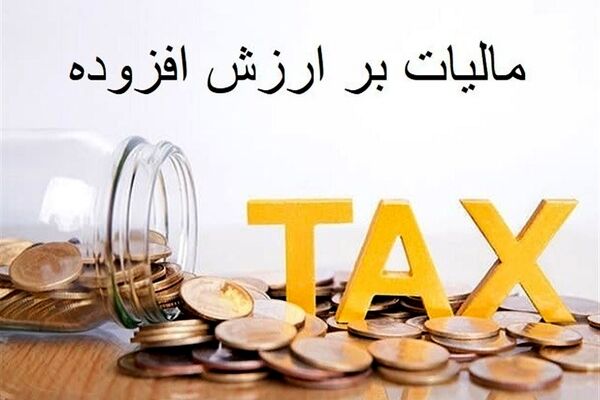 افزایش ۶۰درصدی توزیع مالیات بر ارزش افزوده