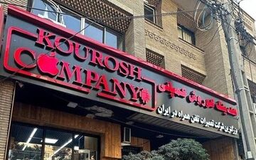 اعلان قرمز مالک کوروش کمپانی صادر شد 