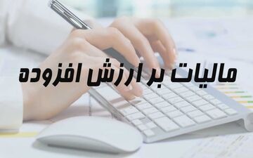 نقش مالیات بر ارزش افزوده در ایجاد تورم چقدر است؟