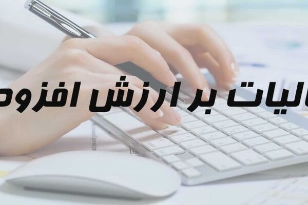 مالیات بر ارزش افزوده، باری بر دوش تولیدکنندگان