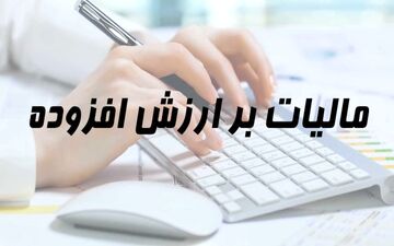 نقش مالیات بر ارزش افزوده در ایجاد تورم چقدر است؟