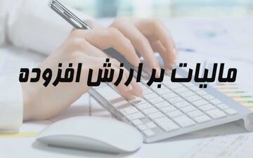 مالیات بر ارزش افزوده، باری بر دوش تولیدکنندگان
