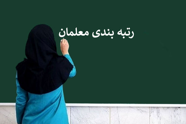 معلمان بخوانند؛ این افراد رتبه‌بندی نمی‌شوند!