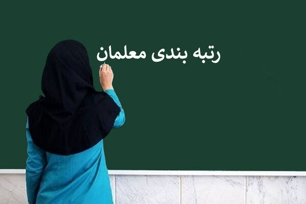 خبر مهم آموزش و پرورش برای معلمان بازنشسته/ اعمال رتبه جدید برای این گروه از فرهنگیان