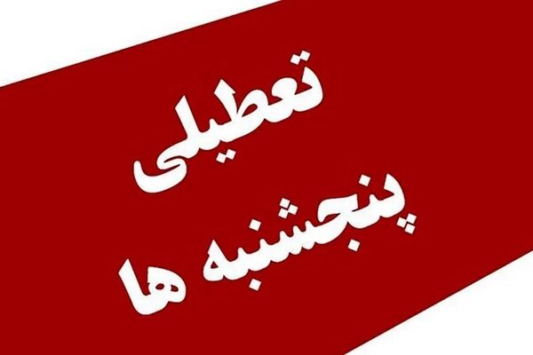 آسیب تعطیلی پنجشنبه به تعاملات بین‌المللی کشور