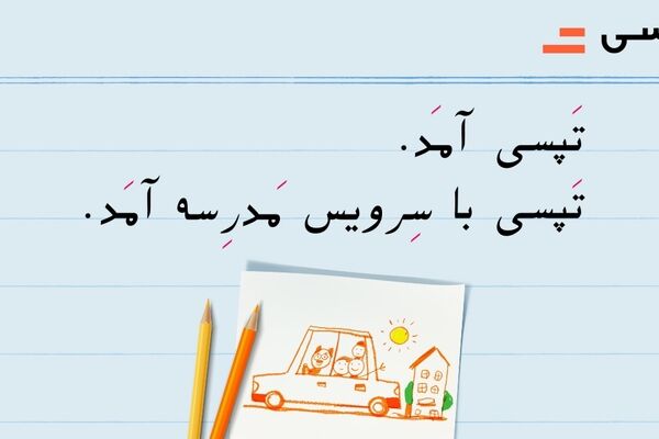 راه اندازی «سرویس مدارس» توسط تپسی