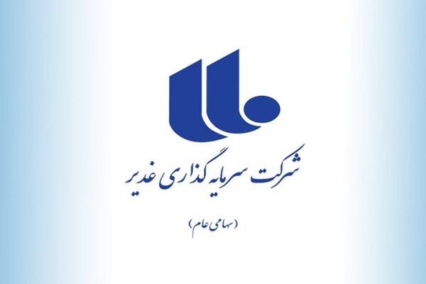 ثبت مطالبه غدیر در فهرست بدهی دولت