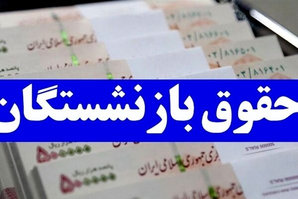  افزایش 20 درصدی حقوق بازنشستگان در سال آینده 