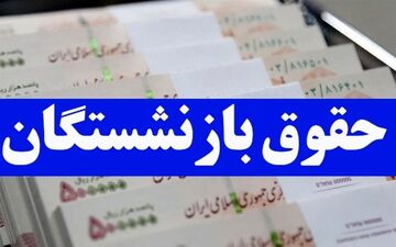  افزایش 20 درصدی حقوق بازنشستگان در سال آینده 