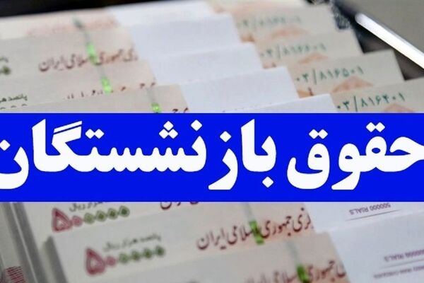 خبر جدید برای بازنشستگان / میزان حقوق به تورم نزدیک می‌شود؟