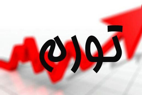 برای کاهش تورم چه پیش شرط هایی ضروری است؟