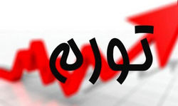 برای کاهش تورم چه پیش شرط هایی ضروری است؟