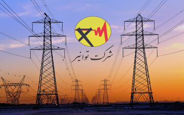 شکایت توانیر از شرکت ترکیه‌ای به دلیل عدم پرداخت بدهی