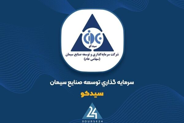 نگاهی به درخشش «سیدکو» در صنعت سیمان