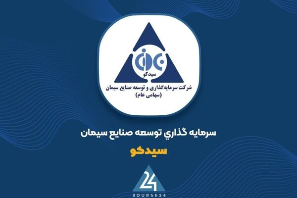 نگاهی به درخشش «سیدکو» در صنعت سیمان