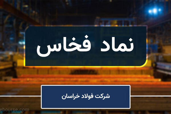شروع فعالیت "فخاس" ورفع محدودیت‌های انرژی آن پس از دو ماه