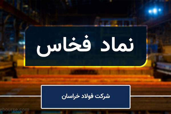 شروع فعالیت "فخاس" ورفع محدودیت‌های انرژی آن پس از دو ماه