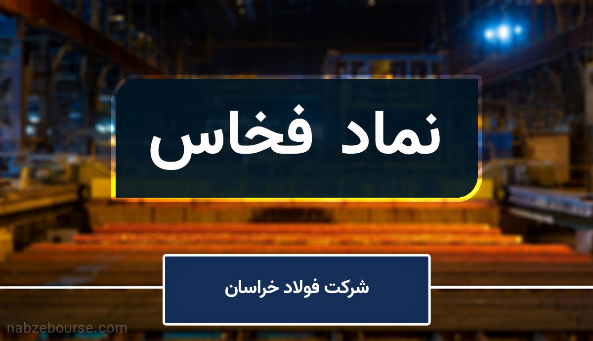 شروع فعالیت "فخاس" ورفع محدودیتهای انرژی آن پس از دو ماه