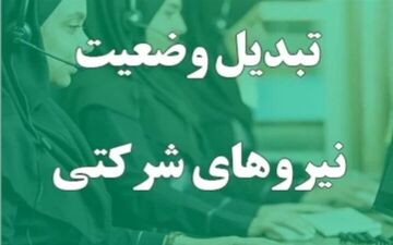 کارمندان بخوانند/موضع نهایی سازمان اداری استخدامی درباره نیروهای شرکتی