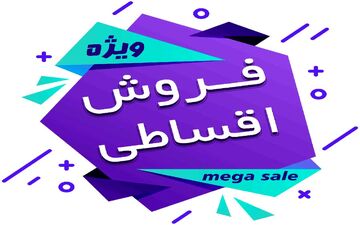 خرید قسطی؛ به نام مردم به کام سکوهای آنلاین / گران فروشی با ترفند فروش اقساطی