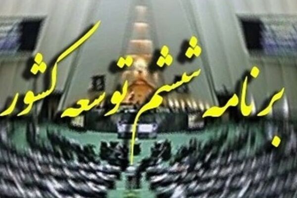 ابلاغ قانون تمدید برنامه ششم توسعه