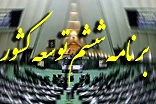 ابلاغ قانون تمدید برنامه ششم توسعه