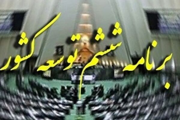 ابلاغ قانون تمدید برنامه ششم توسعه